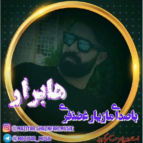 دانلود آهنگ ها برار مازیار غضنفری